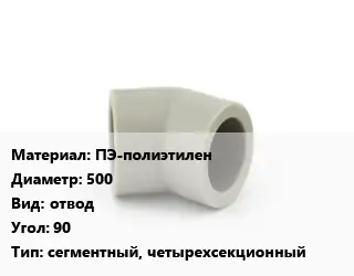 Отвод ПЭ-полиэтилен 500 отвод Угол:90 сегментный, четырехсекционный